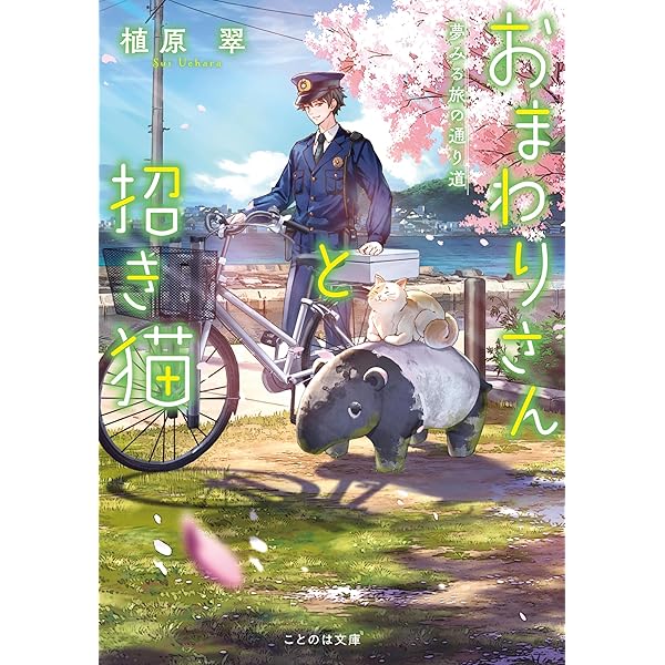 Amazon.co.jp: おまわりさんと招き猫 あやかしの町のふしぎな